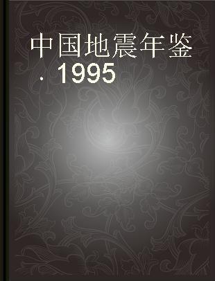 中国地震年鉴 1995
