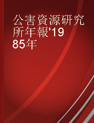 公害資源研究所年報 '1985年