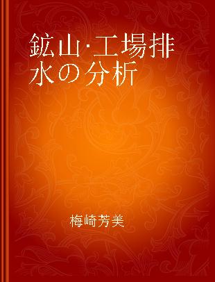 鉱山·工場排水の分析