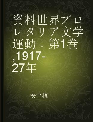 資料世界プロレタリア文学運動 第1巻 1917-27年