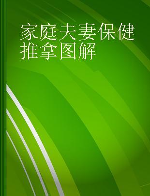 家庭夫妻保健推拿图解