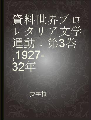 資料世界プロレタリア文学運動 第3巻 1927-32年