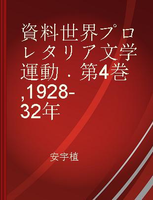 資料世界プロレタリア文学運動 第4巻 1928-32年