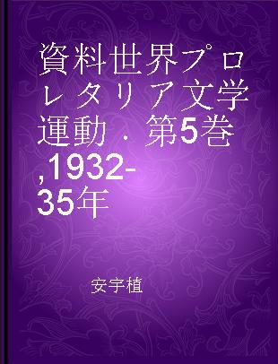 資料世界プロレタリア文学運動 第5巻 1932-35年