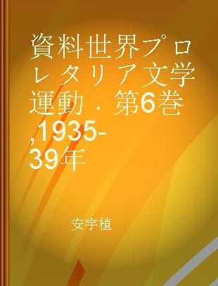 資料世界プロレタリア文学運動 第6巻 1935-39年