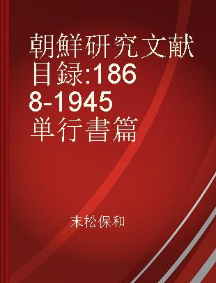 朝鮮研究文献目録 1868-1945 単行書篇