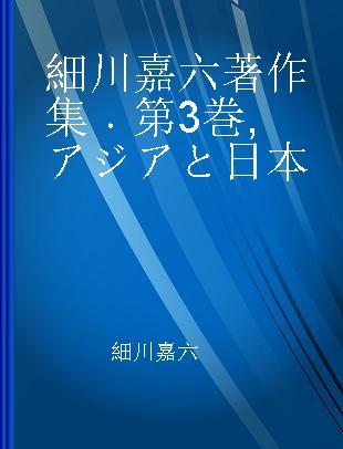 細川嘉六著作集 第3巻 アジアと日本