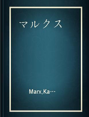 マルクス=エンゲルス選集 第2巻