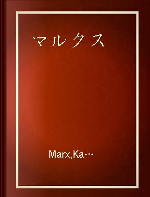 マルクス=エンゲルス選集 第12巻