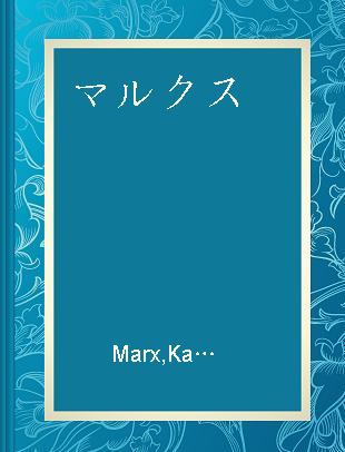 マルクス=エンゲルス選集 第13巻