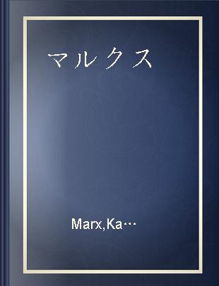 マルクス=エンゲルス選集 第4補巻