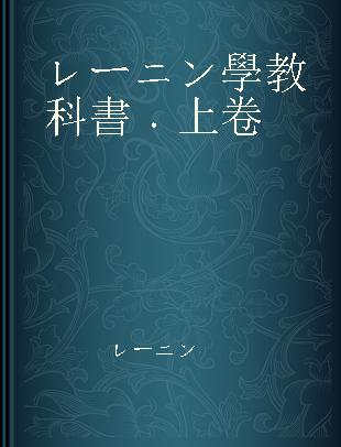 レーニン學教科書 上卷