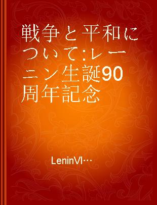 戦争と平和について レーニン生誕90周年記念