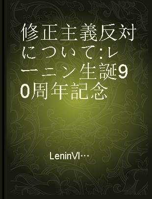 修正主義反対について レーニン生誕90周年記念