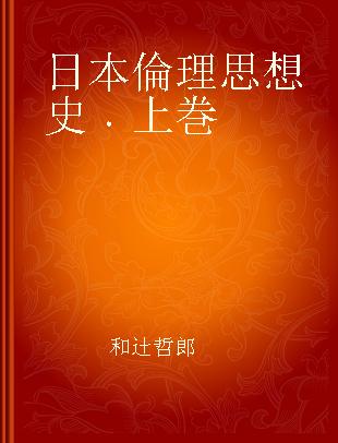 日本倫理思想史 上巻