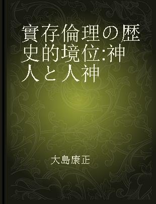 實存倫理の歴史的境位 神人と人神