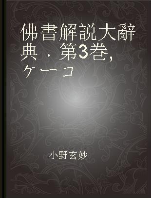 佛書解説大辭典 第3巻 ケーコ