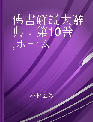 佛書解説大辭典 第10巻 ホーム