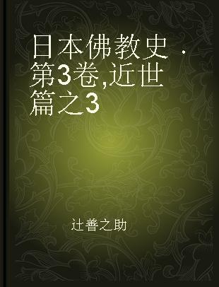日本佛教史 第3卷 近世篇之3