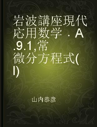 岩波講座現代応用数学 A.9.1 常微分方程式(I)