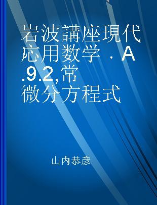 岩波講座現代応用数学 A.9.2 常微分方程式