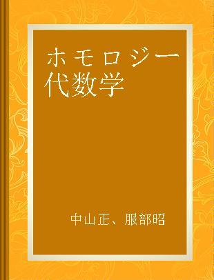 ホモロジー代数学