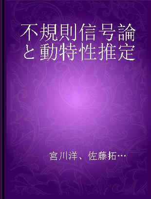 不規則信号論と動特性推定