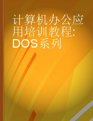 计算机办公应用培训教程 DOS系列