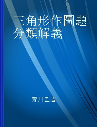 三角形作圖題分類解義