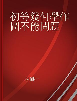 初等幾何學作圖不能問題