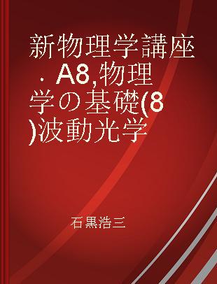 新物理学講座 A8 物理学の基礎(8) 波動光学