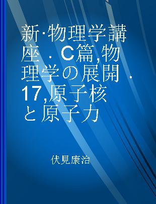 新·物理学講座 C篇 物理学の展開 17 原子核と原子力