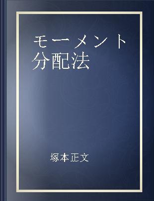 モーメント分配法