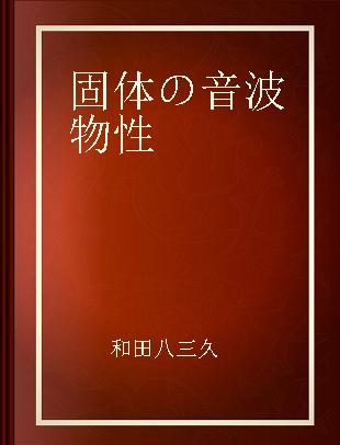 固体の音波物性