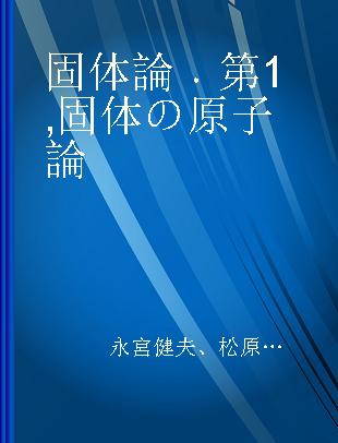 固体論 第1 固体の原子論