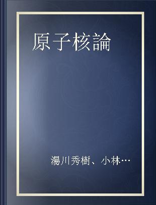 原子核論