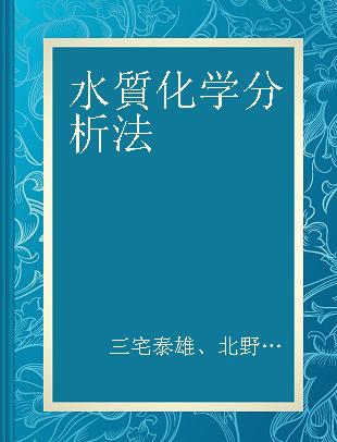 水質化学分析法