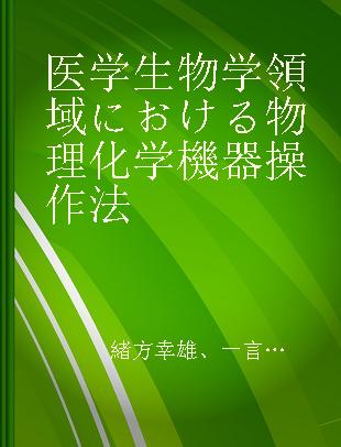 医学生物学領域における物理化学機器操作法