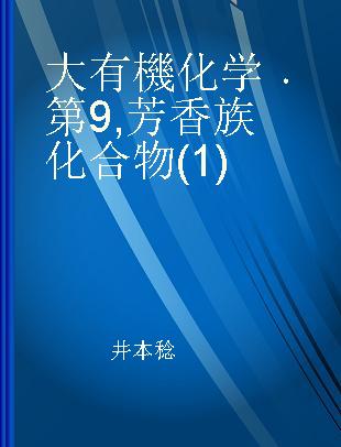 大有機化学 第9 芳香族化合物(1)