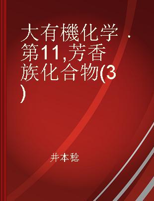 大有機化学 第11 芳香族化合物(3)