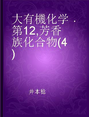 大有機化学 第12 芳香族化合物(4)