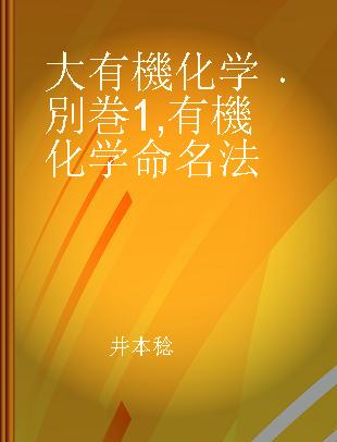 大有機化学 別巻1 有機化学命名法