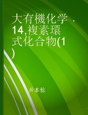 大有機化学 14 複素環式化合物(1)