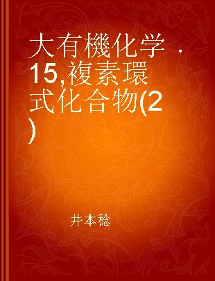 大有機化学 15 複素環式化合物(2)