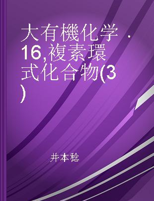 大有機化学 16 複素環式化合物(3)