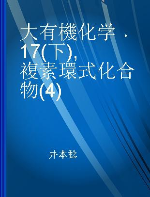 大有機化学 17(下) 複素環式化合物(4)