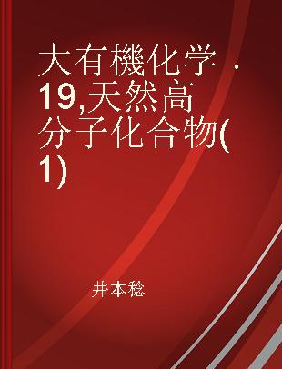 大有機化学 19 天然高分子化合物(1)