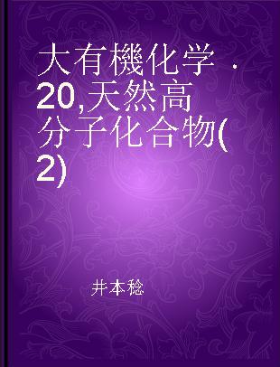 大有機化学 20 天然高分子化合物(2)