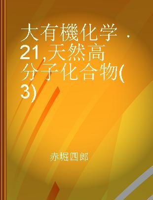 大有機化学 21 天然高分子化合物(3)