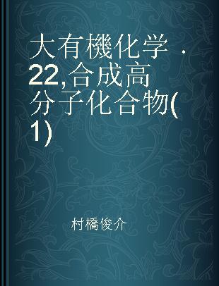 大有機化学 22 合成高分子化合物(1)